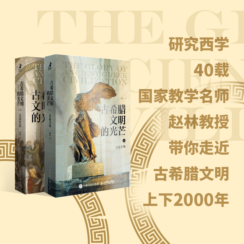 [正版]古希腊文明的光芒(全2册) 赵林 著 文化人类学高清大图