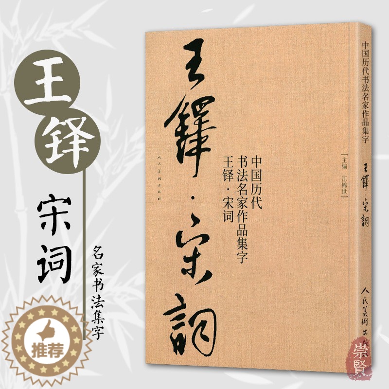 [醉染正版]王铎宋词 中国历代书法名家作品集字 王铎行书集字创作 放大版毛笔字帖临摹范本教程书经典古诗词人民美术高清大图