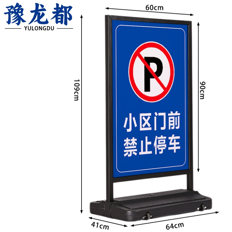 豫龙都 禁止停车告示牌加厚个