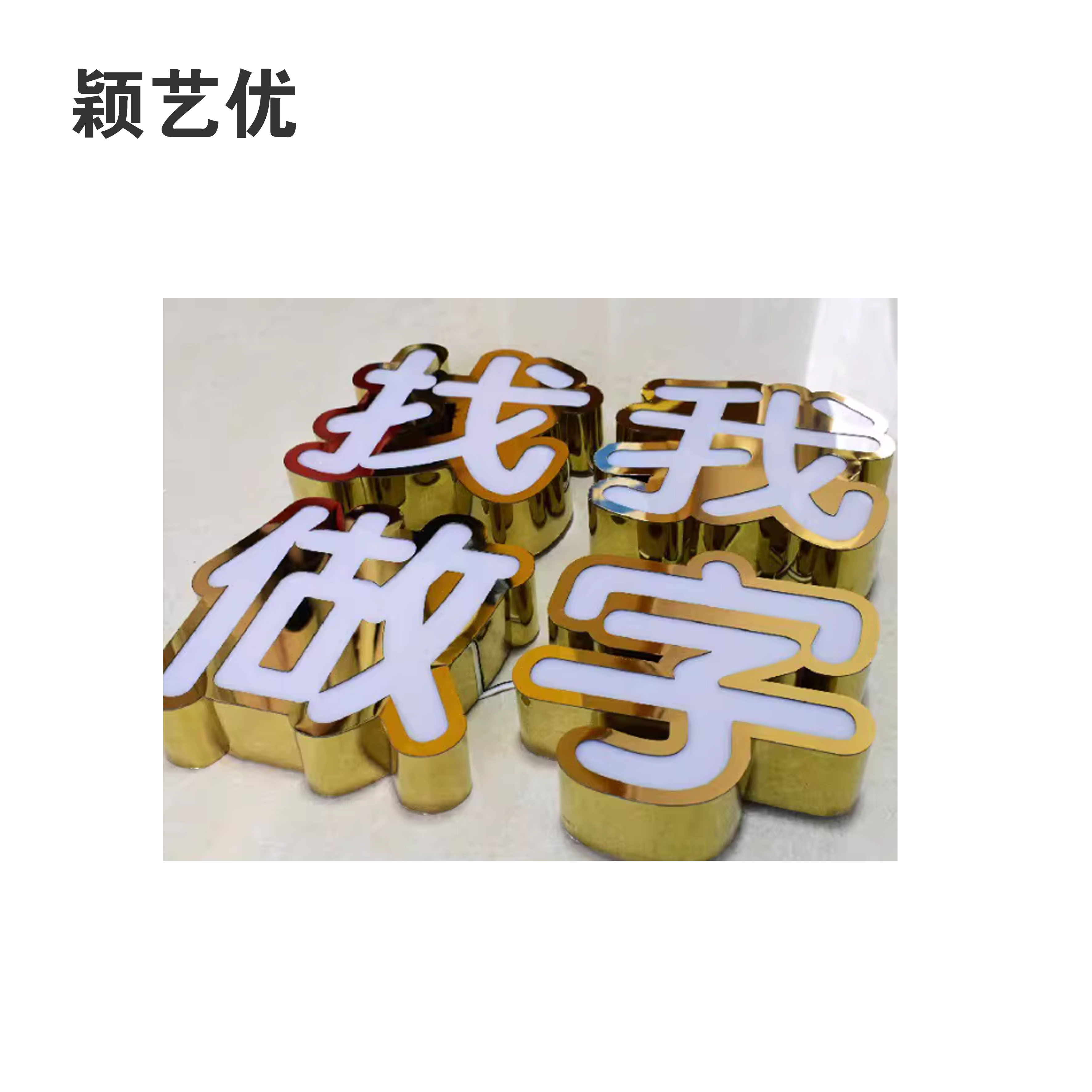 颖艺优 标识字/发光字/迷你字/金属字 100X100cm 平方米高清大图