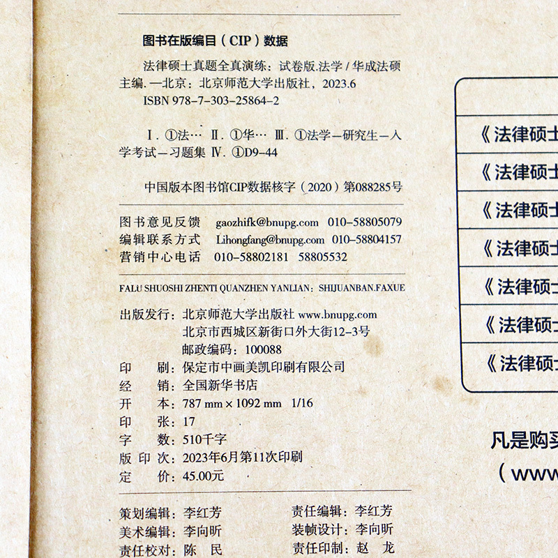 [6月]2025全真演练-非法学[2014-2024] [正版]新版华成法律硕士非法学 法学2025全真演练试卷版 20