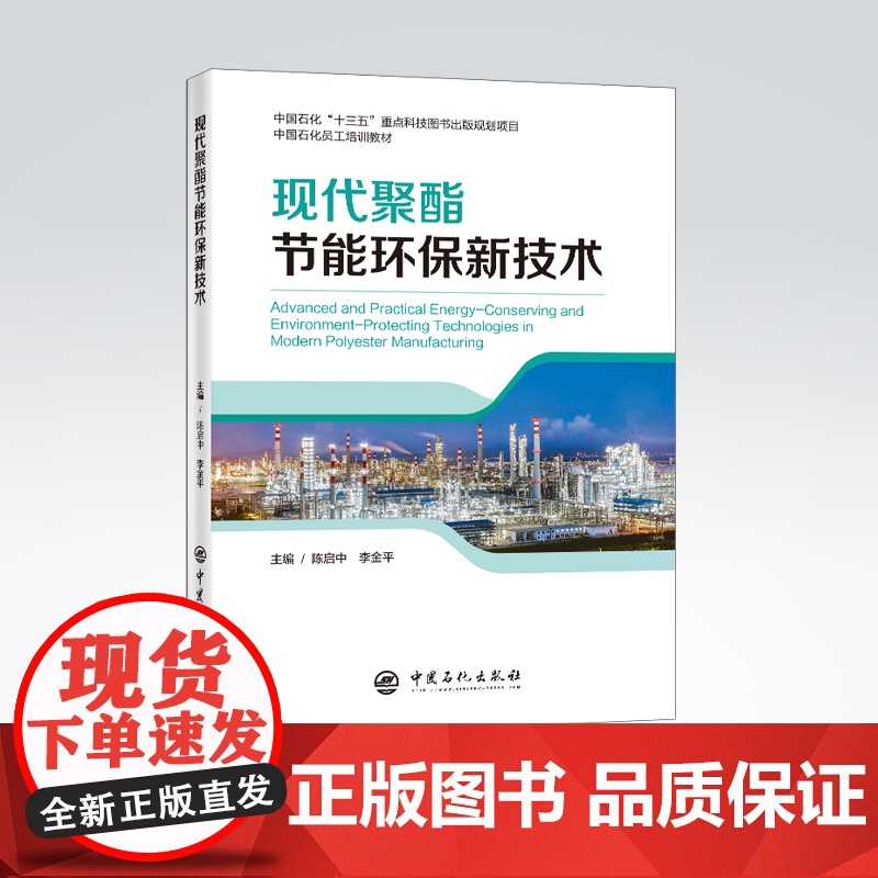 【店】现代聚酯节能环保新技术 陈启中,李金平主编 聚酯,节能 化工、化纤聚酯工业 9787511454379