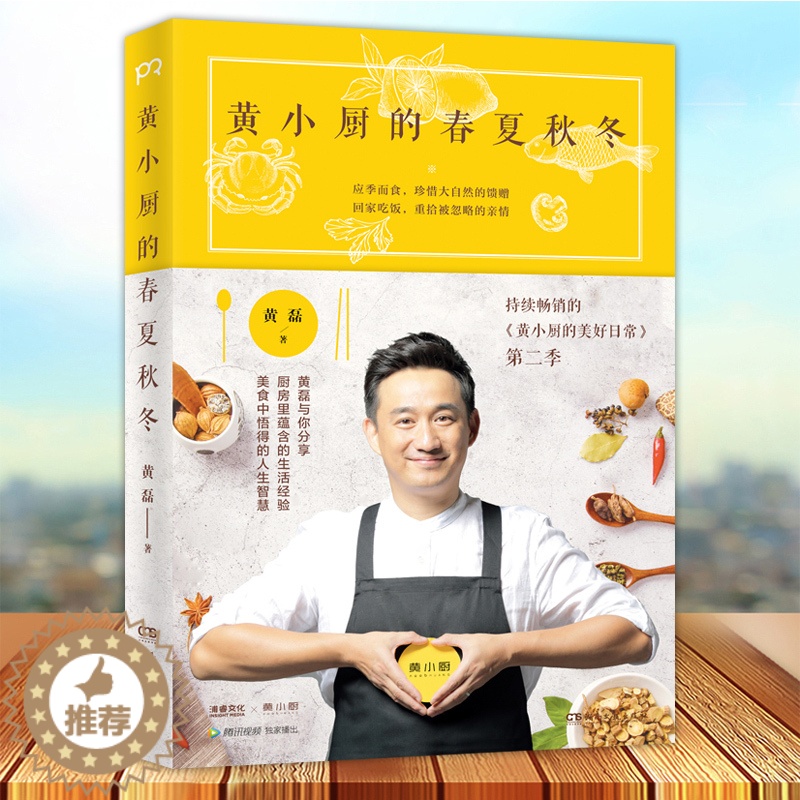 【醉染正版】正版 黄小厨的春夏秋冬 黄磊的书黄小厨的美好日常续集来袭和黄磊一起应季而食 饮食文化书籍 制作大全参考书籍私