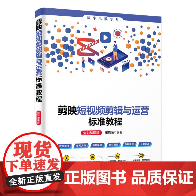 正版新书 剪映短视频剪辑与运营标准教程(全彩微课版) 张晓涵 清华大学出版社 视频编辑软件 教材高清大图