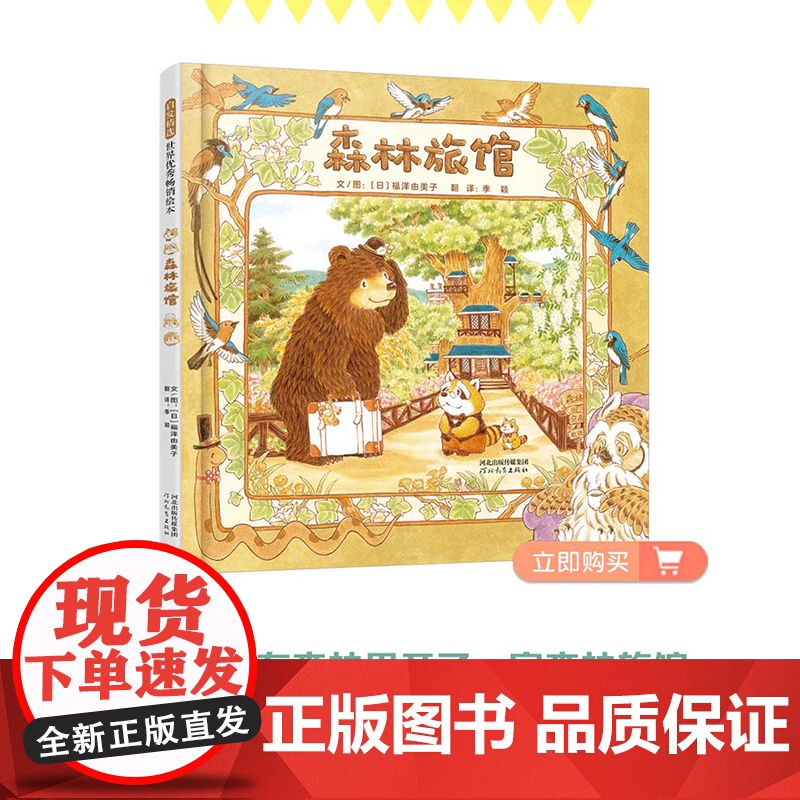 森林图书馆森林旅馆 福泽由美子儿童绘本3-6-8岁幼儿园大中小班一二年级上下册快乐读书吧宝宝亲子早教睡前故事高清大图