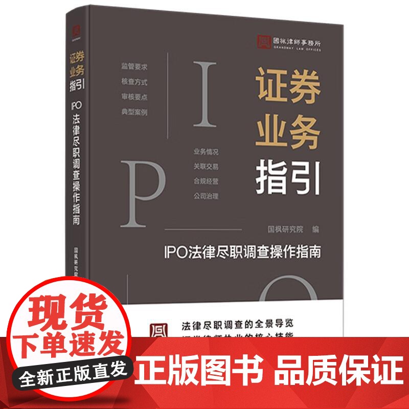 中法图正版 证券业务指引 IPO法律尽职调查操作指南 国枫律师事务所 证券律师职业核心技能 IPO尽职调查实用手册司法实高清大图