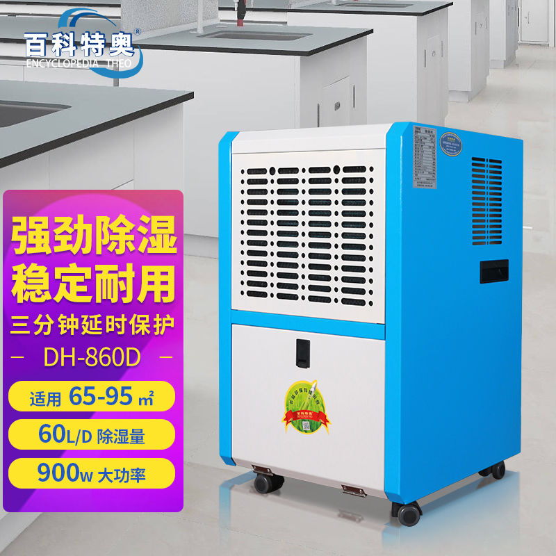 百科特奥DH-860D除湿机 商住两用风量饱满辅助干衣钣金机身 办公室衣帽间酒窖地下车库高清大图