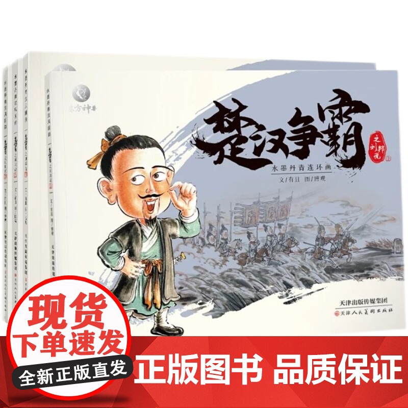 [点读版]水墨丹青连环画楚汉争霸全套4册 中国古代人物故事小人书连环画老版怀旧3-6-12岁儿童连环画故事书儿童绘本3一高清大图