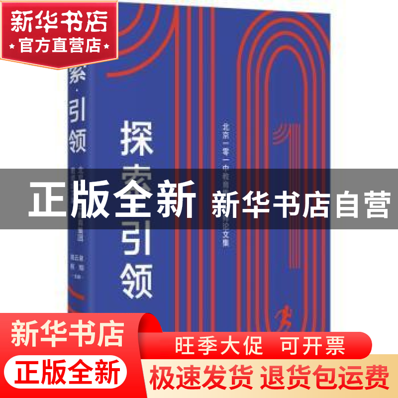 正版 探索引领:北京一零一中教育集团教师论文集 陆云泉,程翔主高清大图