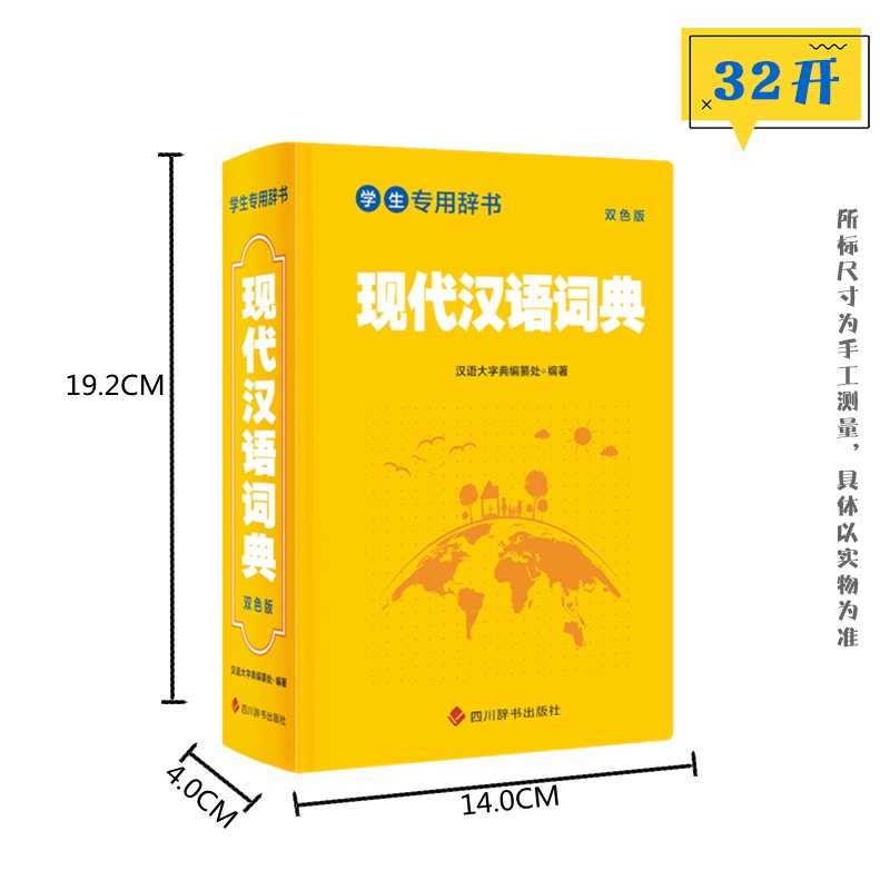 [正版] 学生辞书-现代汉语词典 双色版 汉语大字典编纂处 著 汉语大字典 编 学生语文词典 现代汉语词汇词典书籍 四高清大图