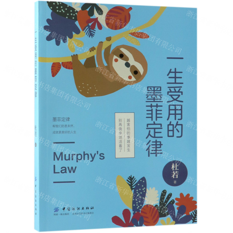 [M]一生受用的墨菲定律-9787518059157高清大图