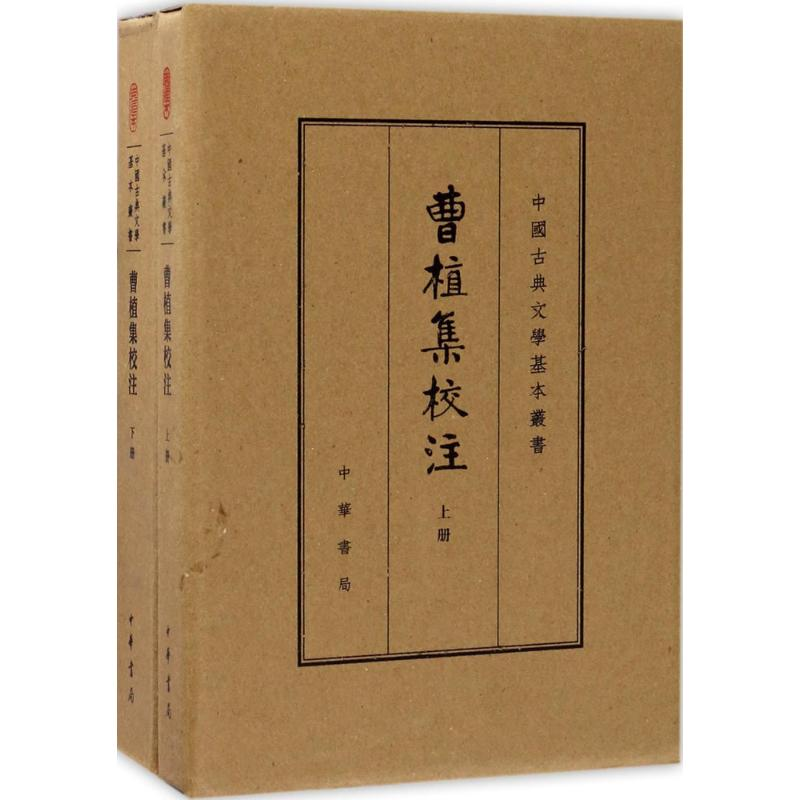 【M】曹植集校注 (三国魏)曹植 著;赵幼文 校注 -9787101120905