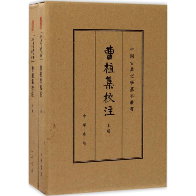 [M]曹植集校注 (三国魏)曹植 著;赵幼文 校注 -9787101120905