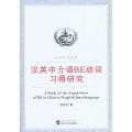 汉英中介语BE动词习得研究