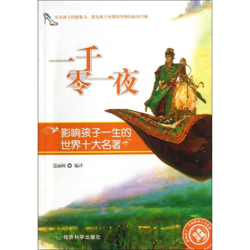 正版新书】影响孩子一生的世界十大名著?影响孩子一生的世界十大