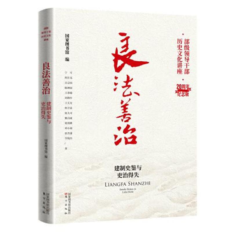 正版新书]良法善治——建制史鉴与吏治得失国家图书馆编97875013高清大图