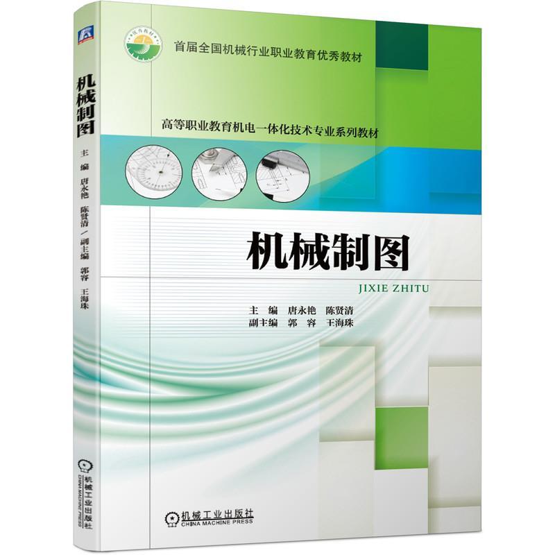 正版新书]机械制图唐永艳陈贤清9787111677154高清大图