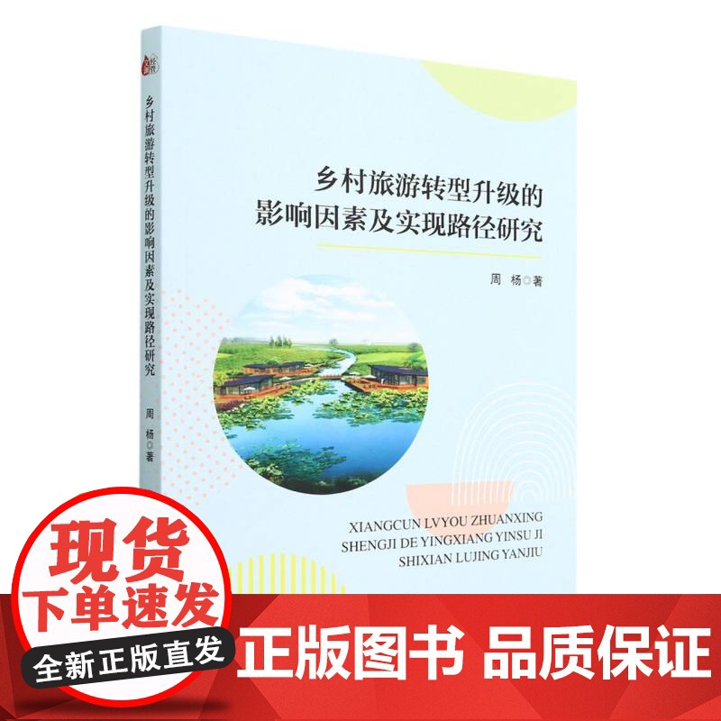 乡村旅游转型升级的影响因素及实现路径研究高清大图