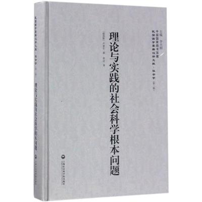 11理论与实践的社会科学根本问题978755201839422
