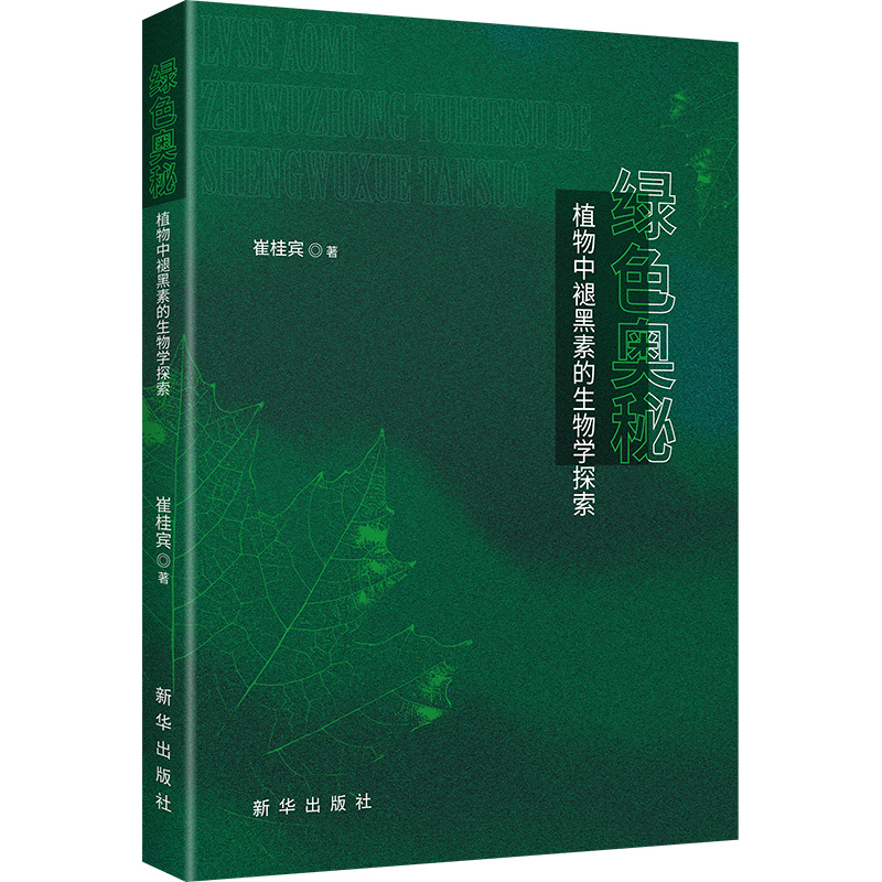 正版新书】绿色奥秘:植物中褪黑素的生物学探索崔桂宾 著9787516