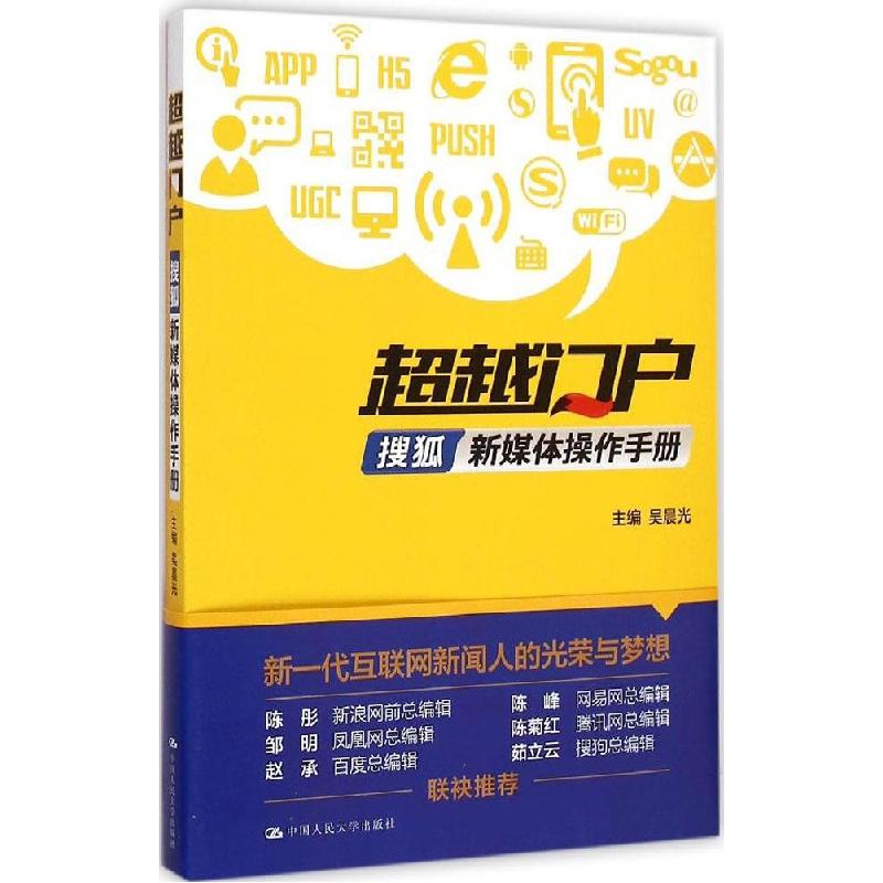 正版新书】超越门户 搜狐新媒体操作手册:搜狐新媒体操作手册吴