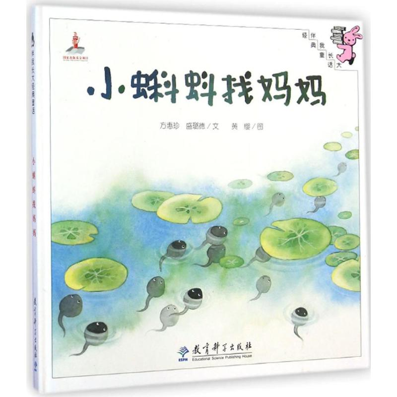正版新书]小蝌蚪找妈妈方惠珍,盛璐德 文;黄缨 图9787504189554高清大图