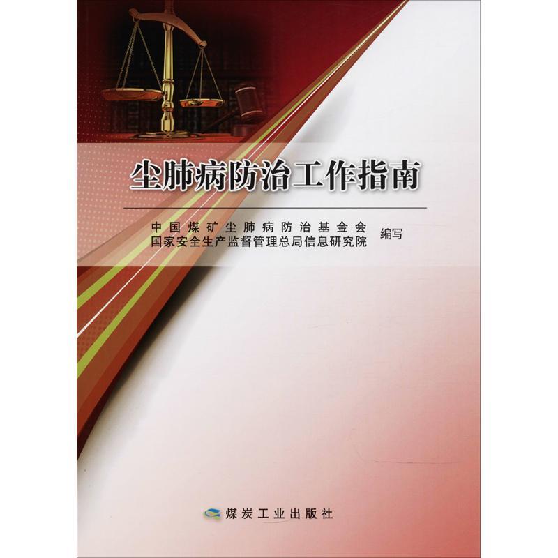 正版新书】尘肺病防治工作指南中国煤矿尘肺病防治基金会97875020
