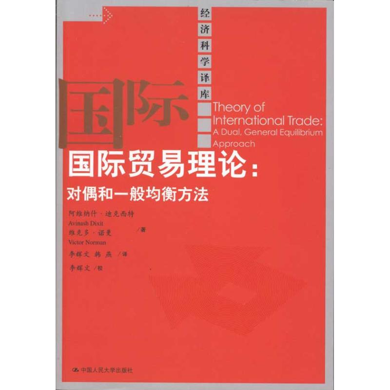 【M】国际贸易理论:对偶和一般均衡方法-9787300130989