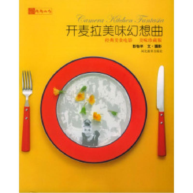 正版新书】开麦拉美味幻想曲(经典美食电影美味珍藏版)/陶陶丛书