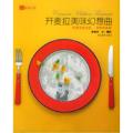 开麦拉美味幻想曲(经典美食电影美味珍藏版)/陶陶丛书