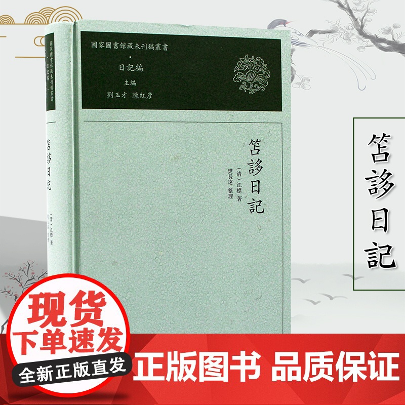 笘誃日记 国家图书馆藏未刊稿丛书.日记编 《国家图书馆藏未刊稿丛书》之《日记编》之一 书写于江氏自用稿纸上 学术交游原高清大图