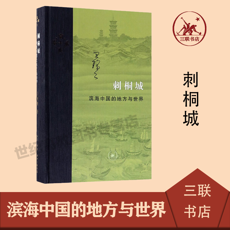 [醉染正版]刺桐城 滨海中国的地方与世界 精装 王铭铭著 以滨海城市泉州为对象 区域史和城市发展史 中国地方史志 生活读高清大图