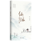 全新正版仙沐(谢孟诗集)9787521215作家