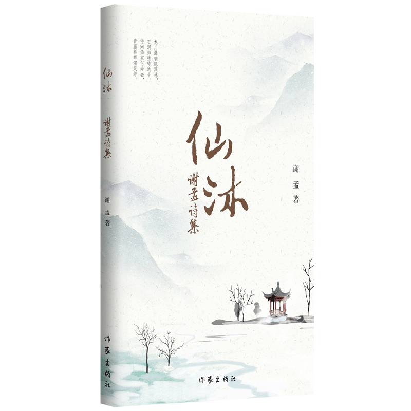 全新正版仙沐(谢孟诗集)9787521215作家图片