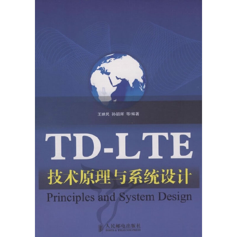 正版新书】TD-LTE技术原理与系统设计王映民 孙韶辉9787115231161