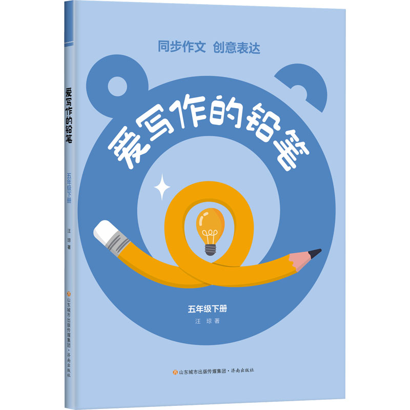 [M]爱写作的铅笔 5年级下册-9787548860662高清大图