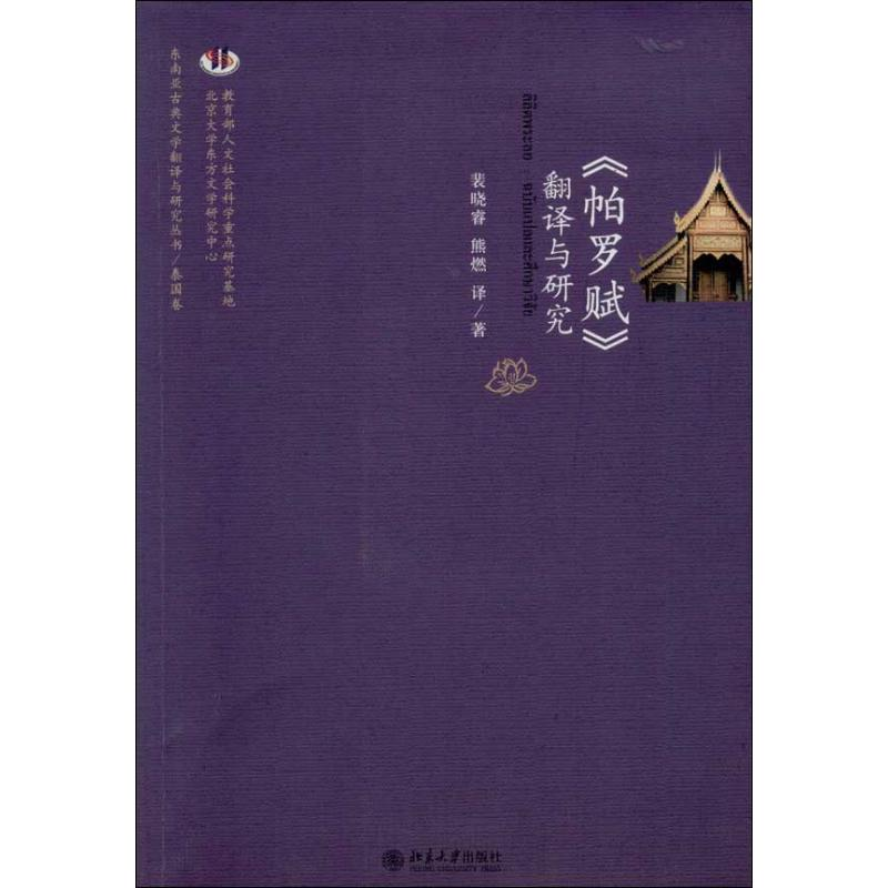 [M]“帕罗赋”翻译与研究-9787301225868高清大图