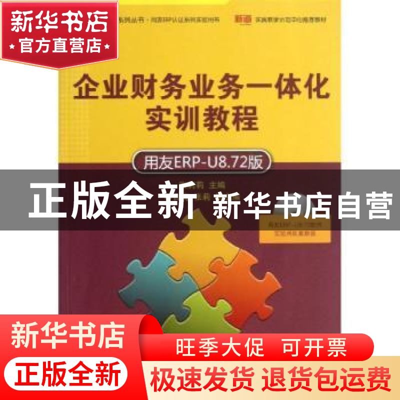正版 企业财务业务一体化实训教程:用友ERP-U8.72版 张莉莉主编