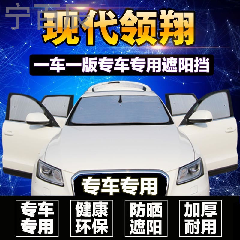 老款北京现代领翔专用遮阳挡防晒隔热车窗帘汽车前挡风玻璃板挡罩