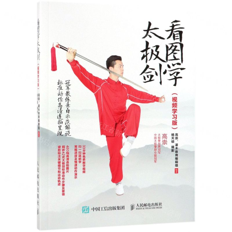 【M】看图学太极剑(视频学习版)-9787115500885