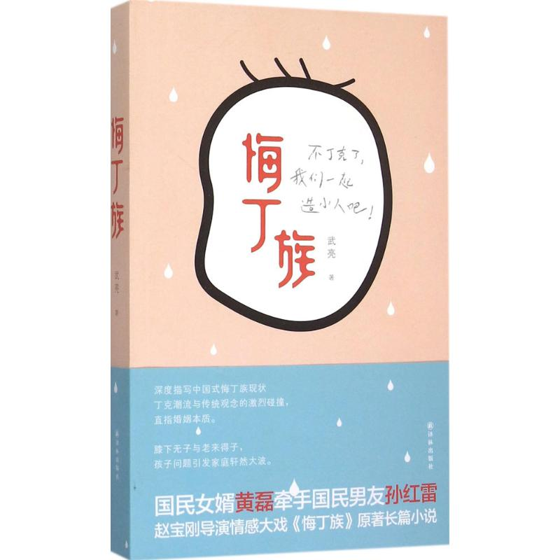 醉染图书悔丁族9787544757966