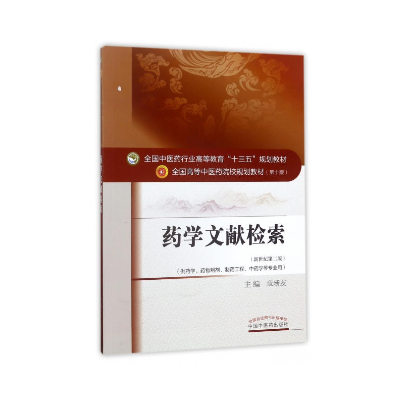 正版新书】药学文献检索(第10版新世纪第2版)章新友97875132409