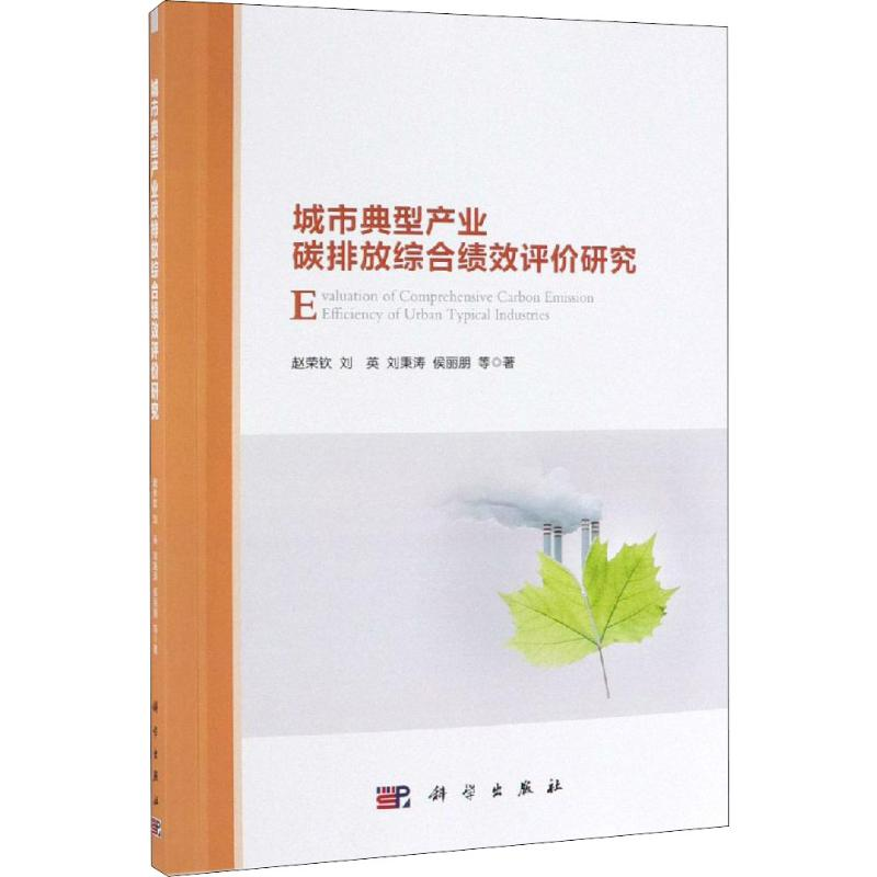 醉染图书城市典型产业碳排放综合绩效评价研究9787030568540