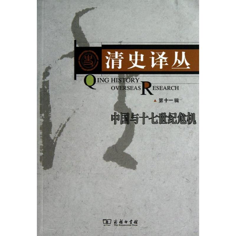 醉染图书清史译丛9787100089678高清大图