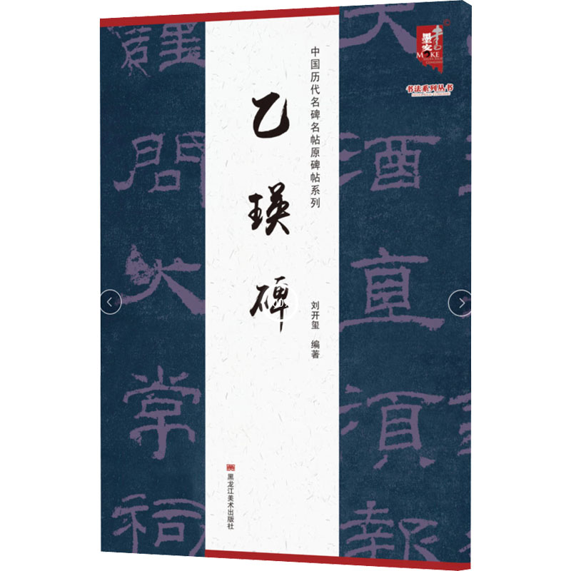 醉染图书乙瑛碑9787559381330高清大图