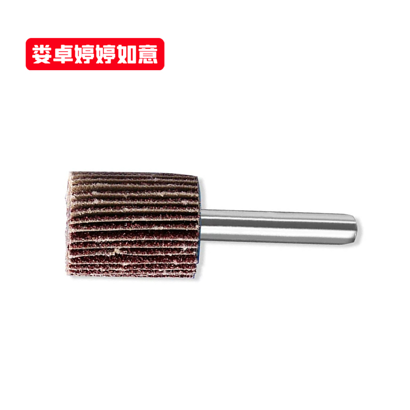 娄卓婷婷如意 带柄百叶轮磨头抛光砂布轮打磨头 25*25*6(80目) 个高清大图