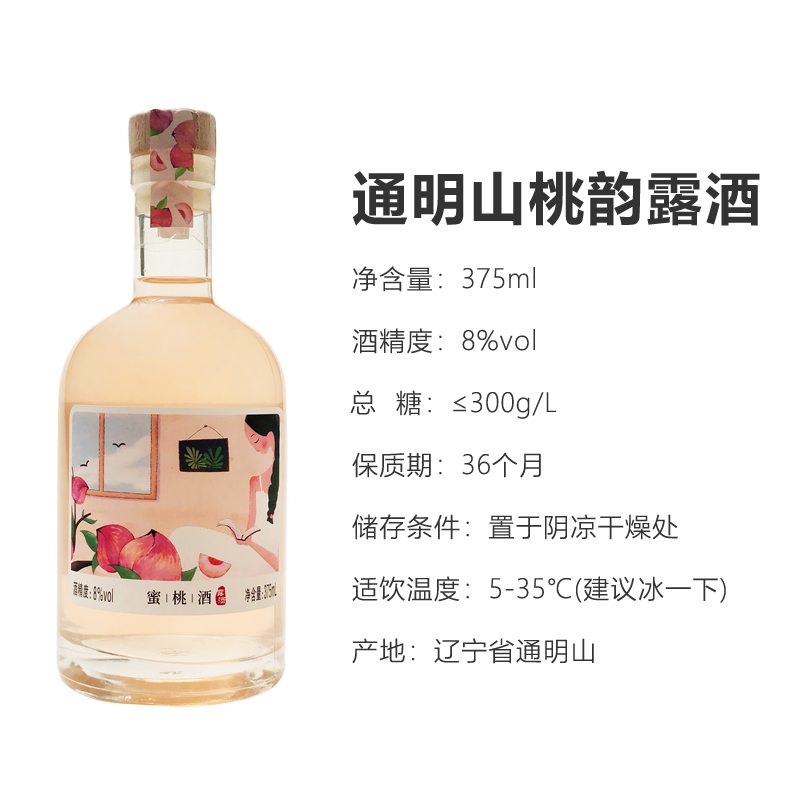 通明山 桃韵 露酒 蜜桃口味 果酒 8度375mL度 单瓶装