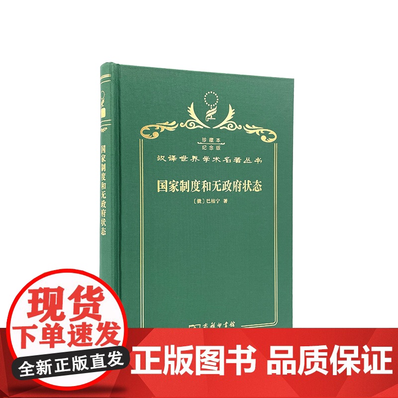国家制度和无政府状态(120年珍藏本)