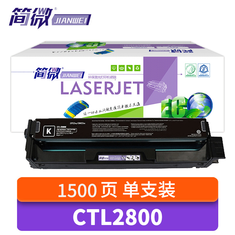 简微 硒鼓CTL2800 支高清大图