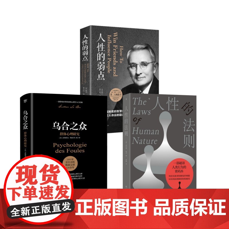 人性的法则+人性的弱点+乌合之众 (美)罗伯特·格林 著 袁婧 译等 心理学社科 正版图书籍 九州出版社等高清大图